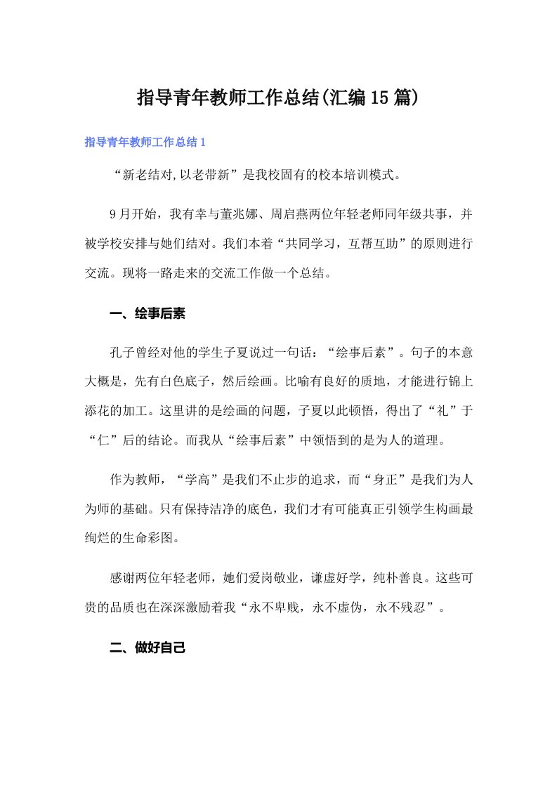 指导青年教师工作总结(汇编15篇)