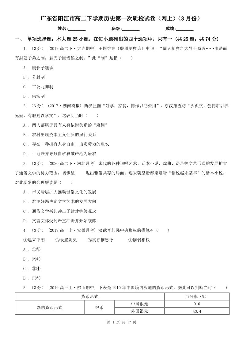 广东省阳江市高二下学期历史第一次质检试卷（网上）（3月份）