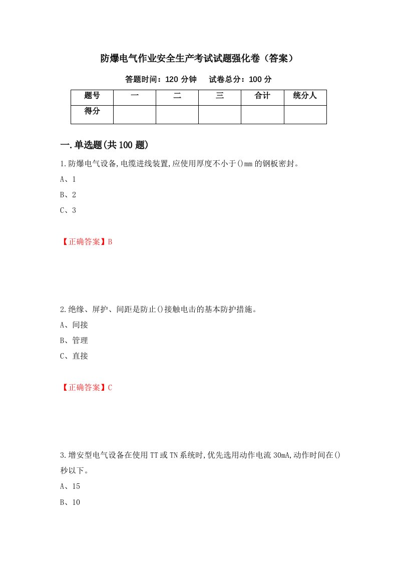 防爆电气作业安全生产考试试题强化卷答案36