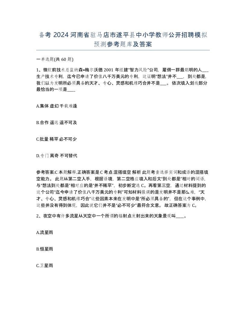 备考2024河南省驻马店市遂平县中小学教师公开招聘模拟预测参考题库及答案