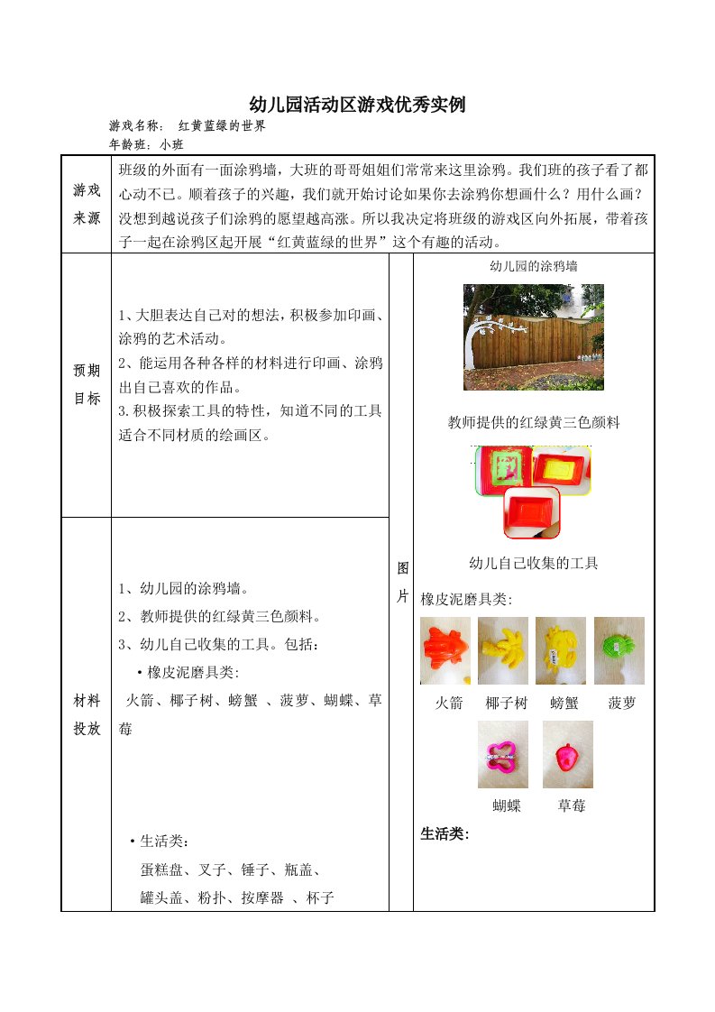 幼儿园小班活动区游戏优秀教学案例：《红黄蓝绿的世界》