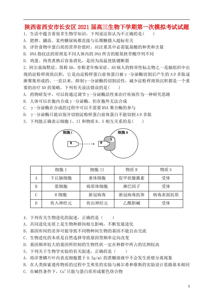 陕西省西安市长安区2021届高三生物下学期第一次模拟考试试题