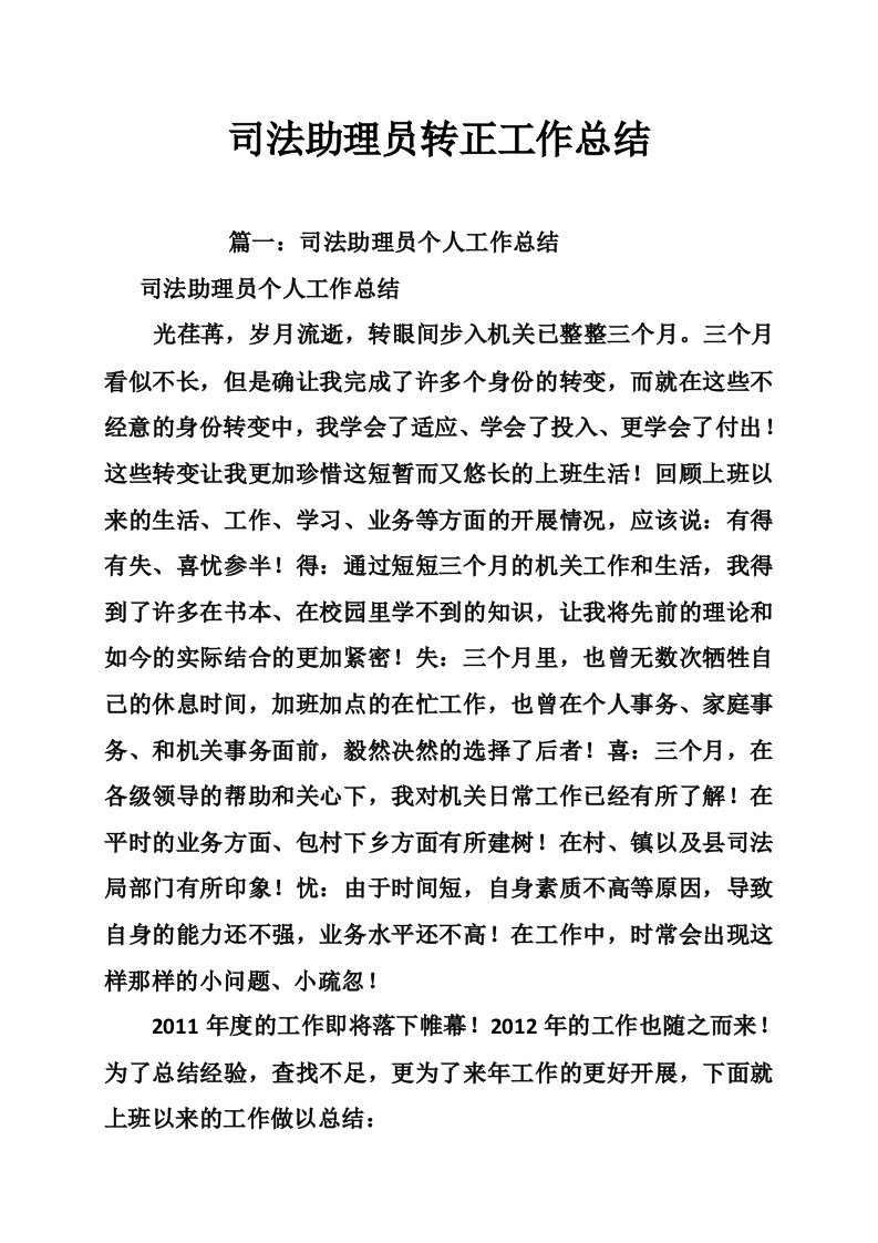 司法助理员转正工作总结