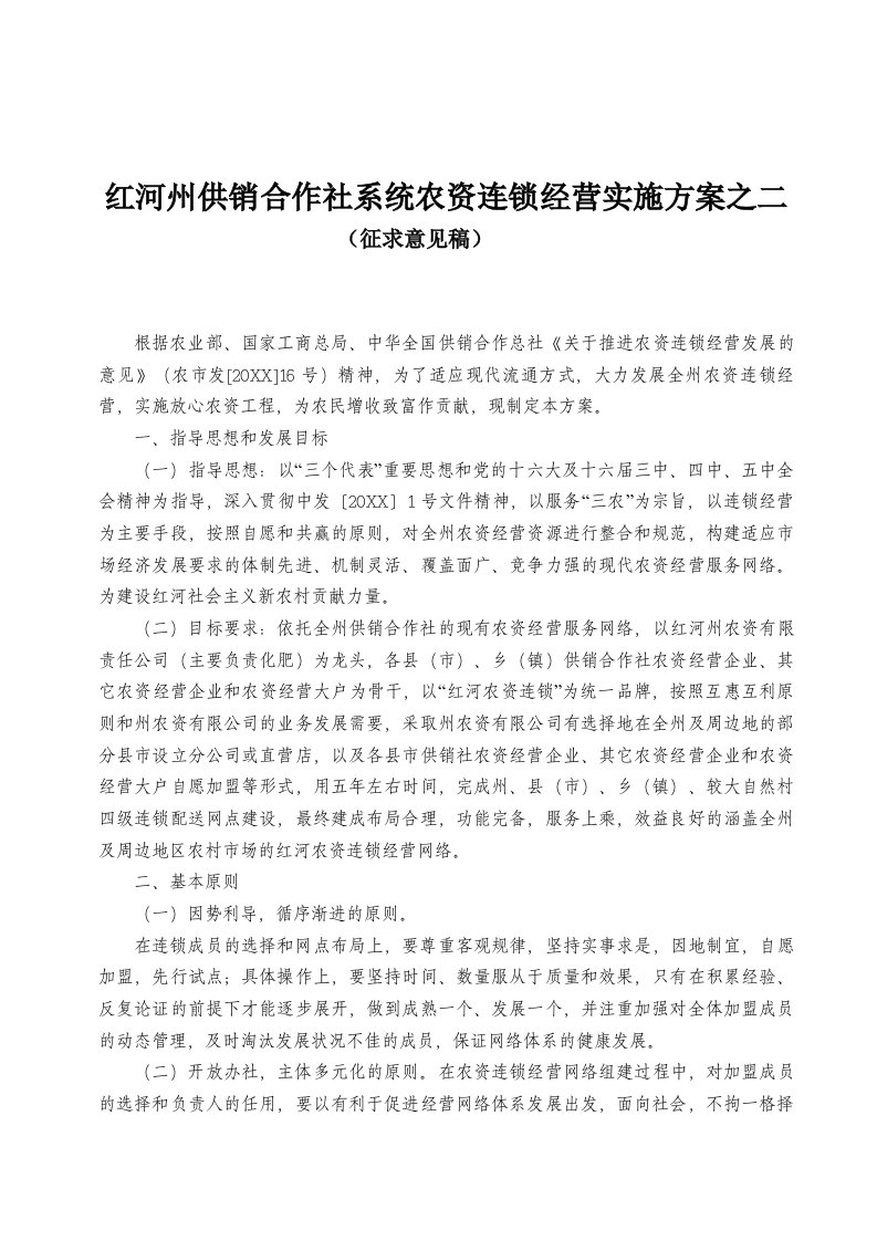 连锁经营-红河州供销合作社系统农资连锁经营实施方案之二