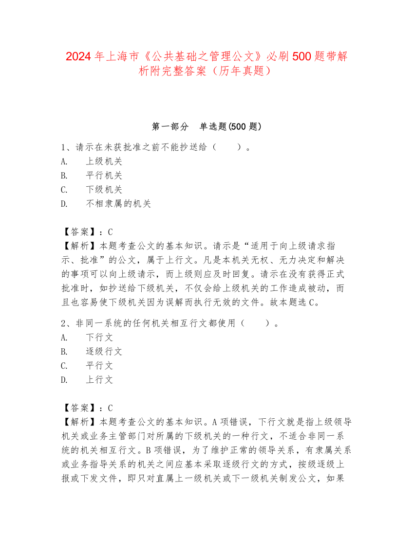 2024年上海市《公共基础之管理公文》必刷500题带解析附完整答案（历年真题）