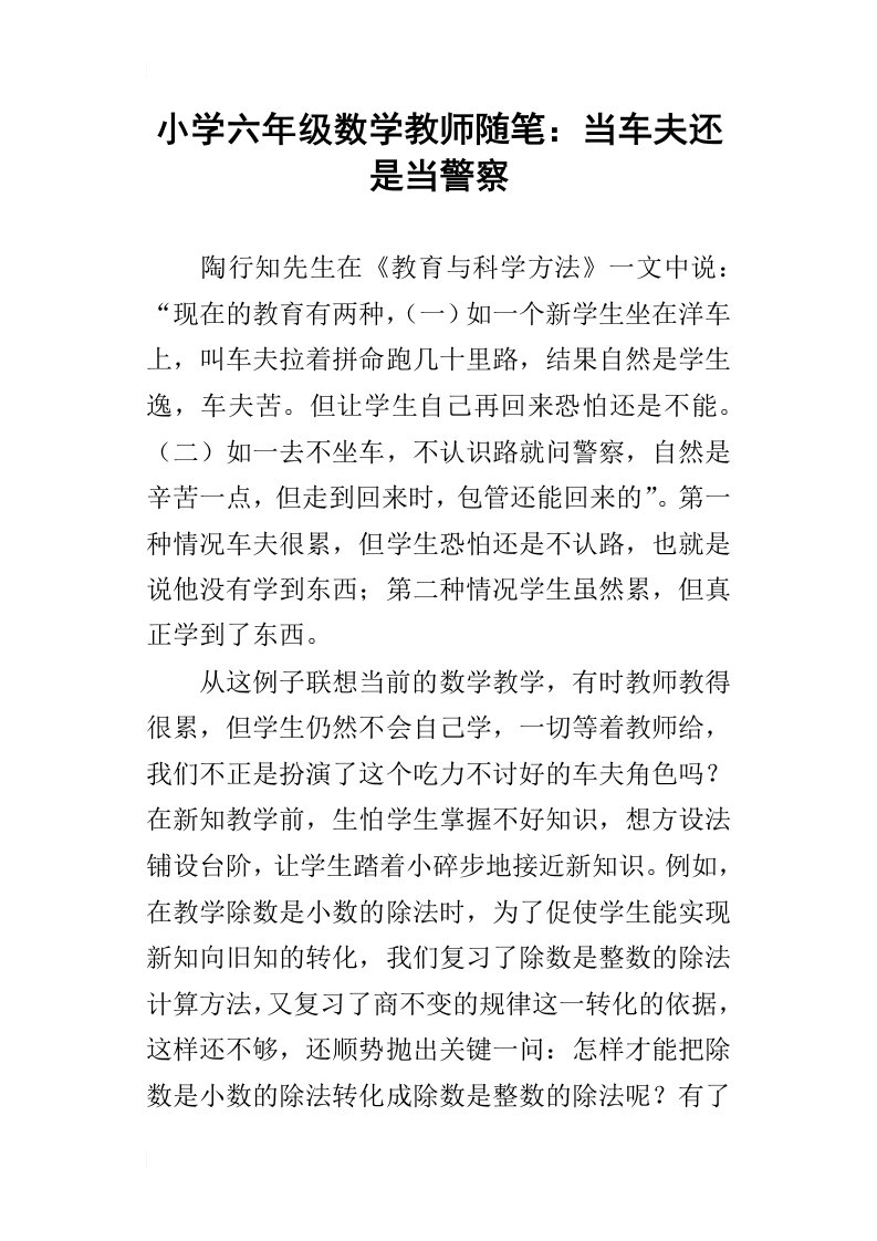 小学六年级数学教师随笔：当车夫还是当警察