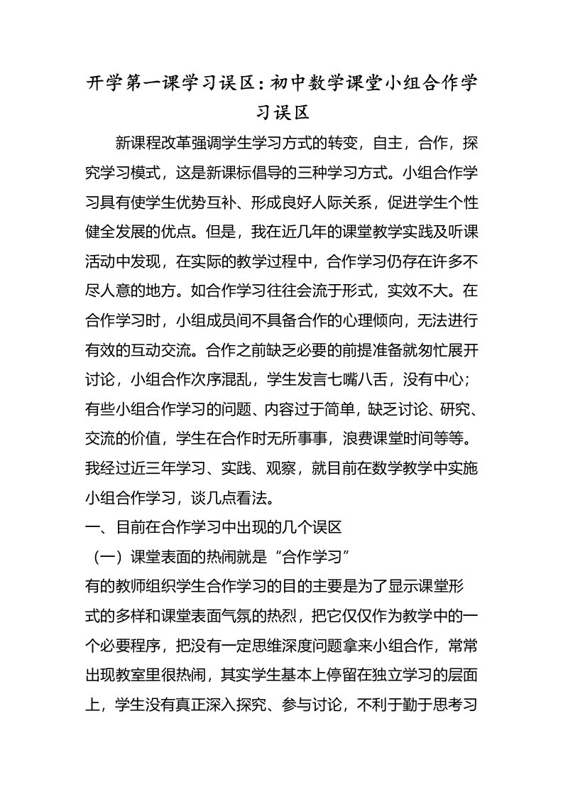 开学第一课学习误区初中数学课堂小组合作学习误区