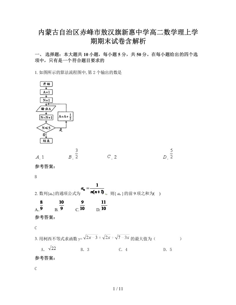 内蒙古自治区赤峰市敖汉旗新惠中学高二数学理上学期期末试卷含解析