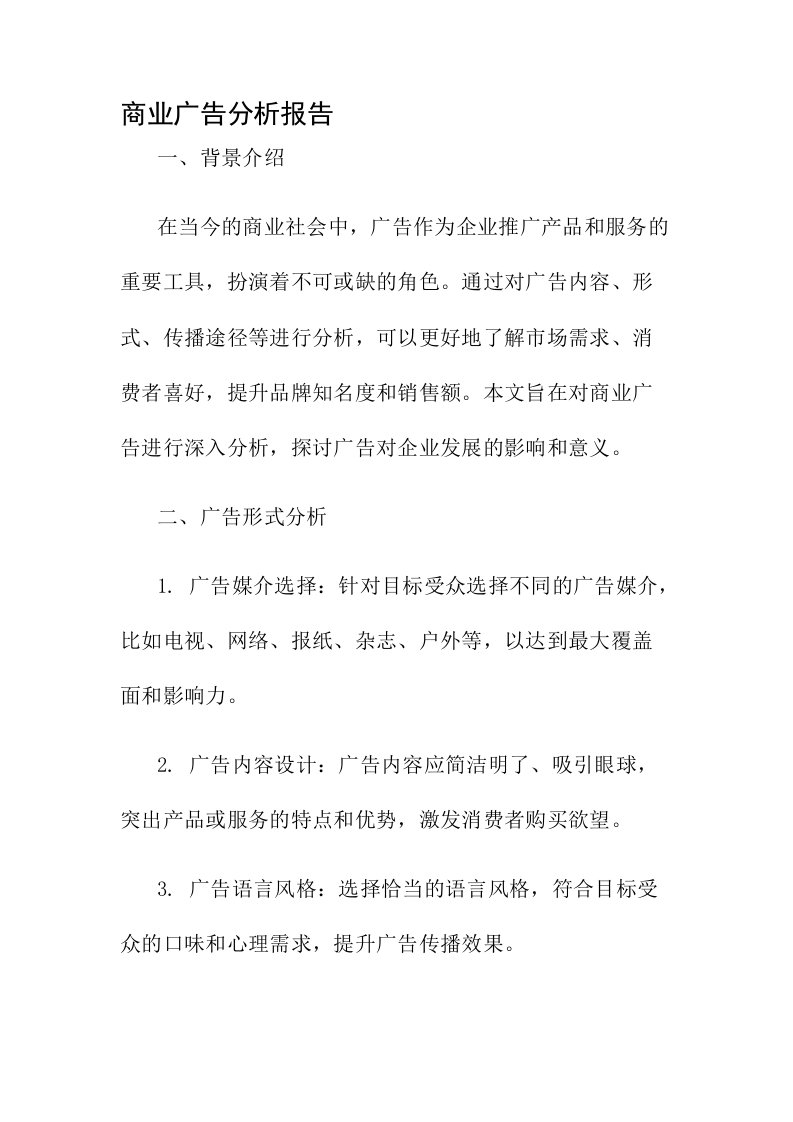 商业广告分析报告