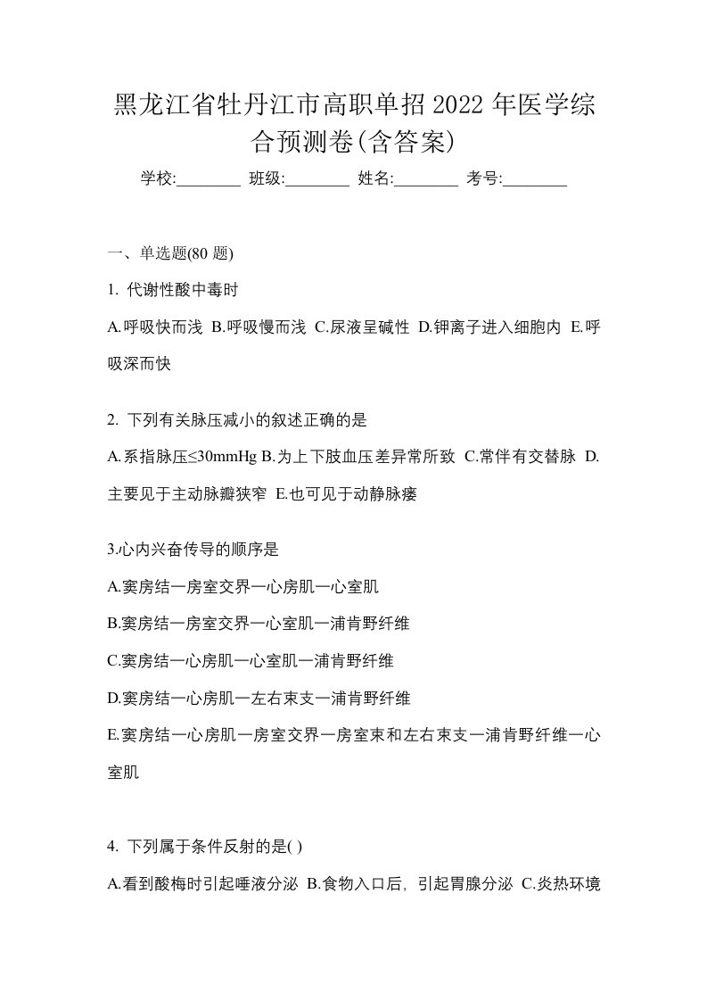 黑龙江省牡丹江市高职单招2022年医学综合预测卷含答案