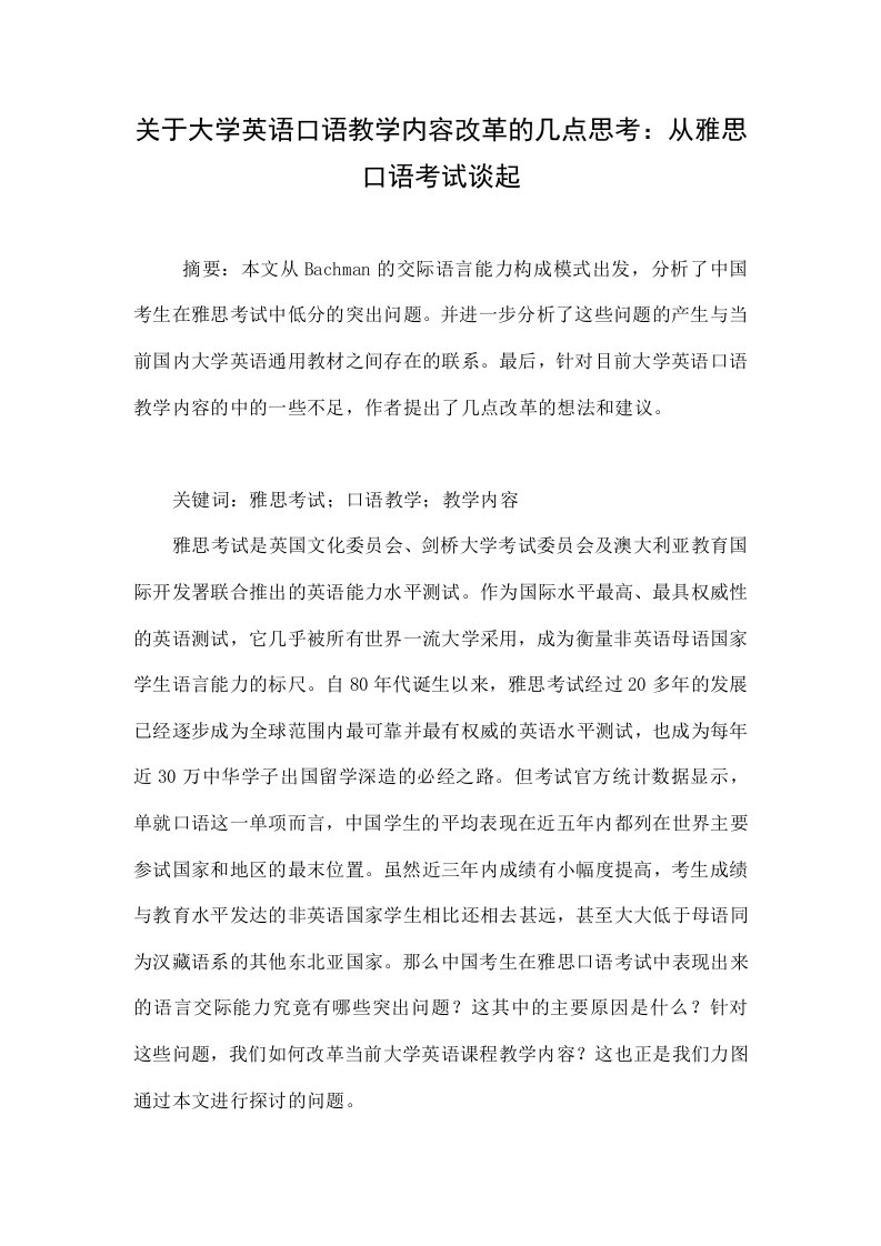 关于大学英语口语教学内容改革的几点思考：从雅思口语考试谈起