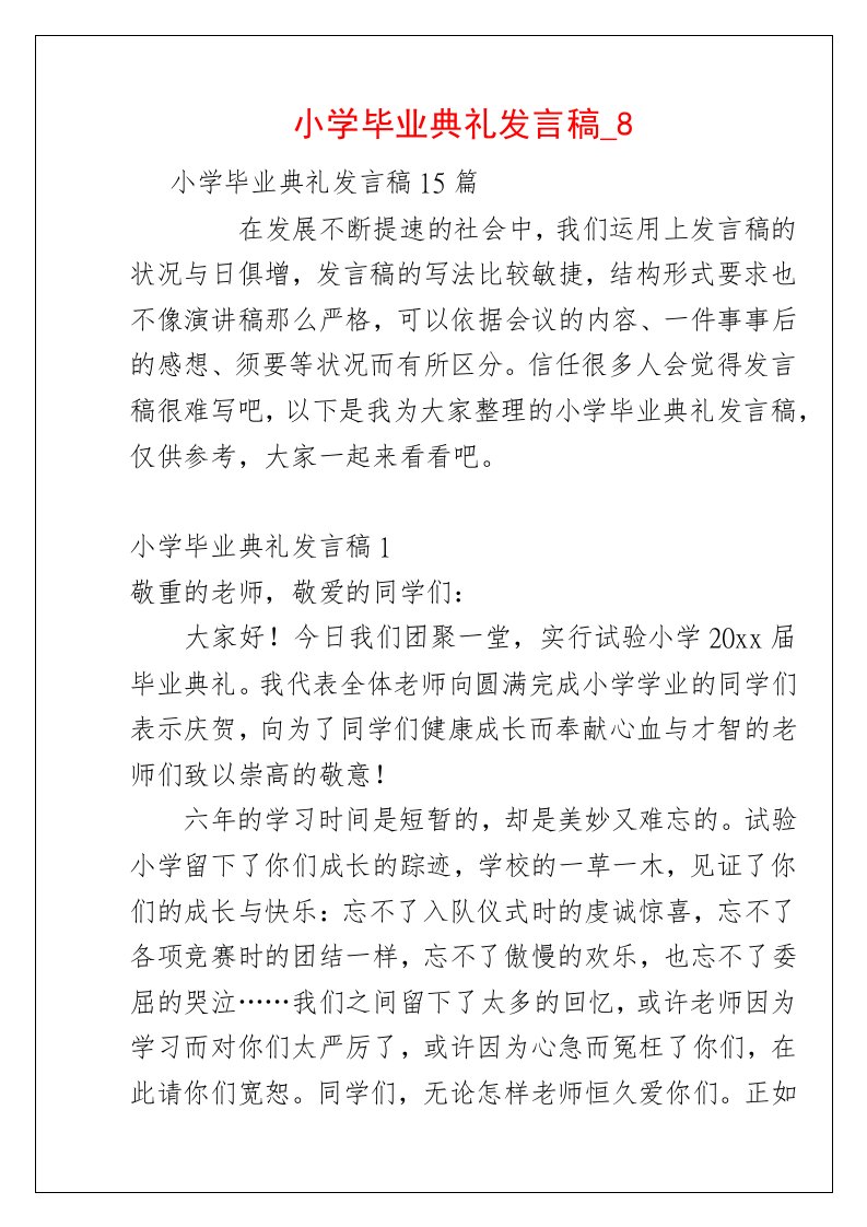 小学毕业典礼发言稿