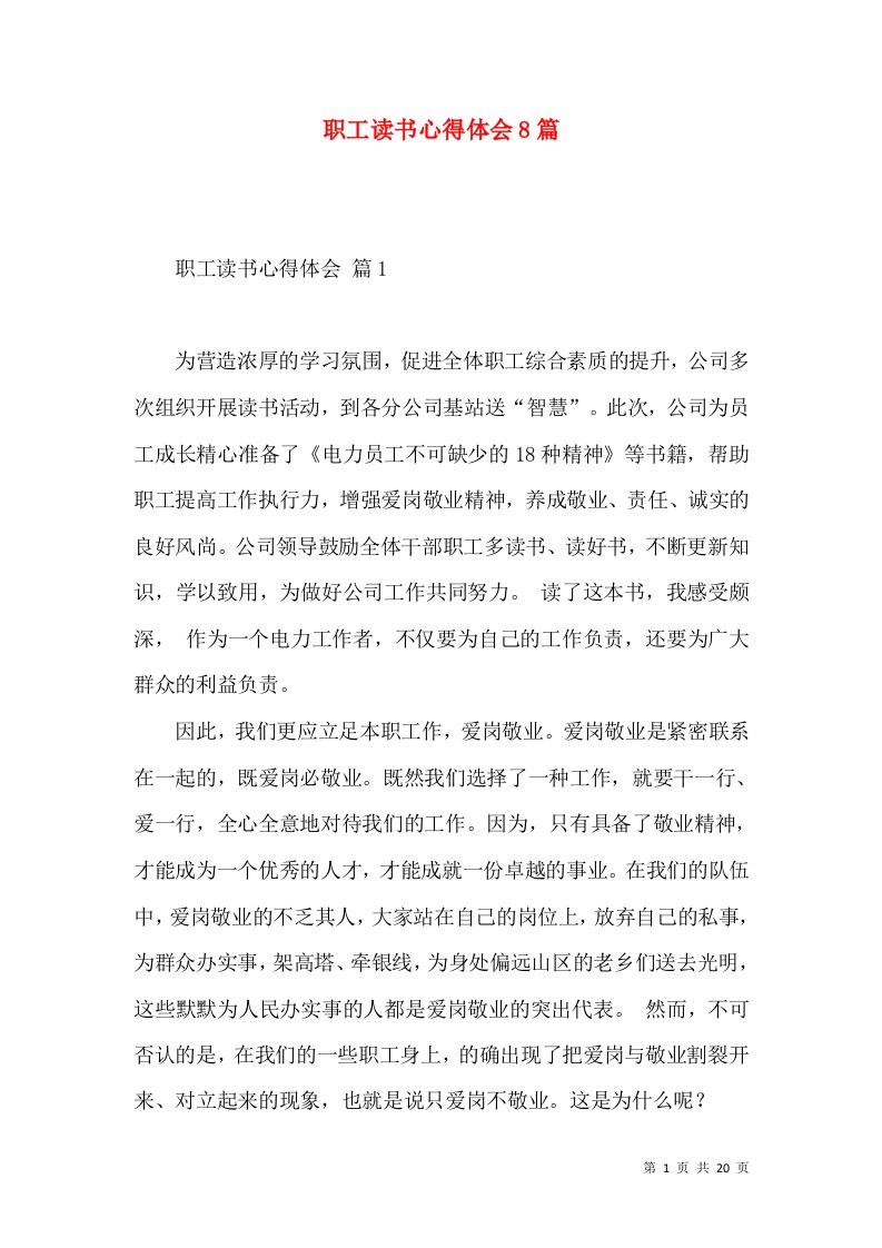 职工读书心得体会8篇