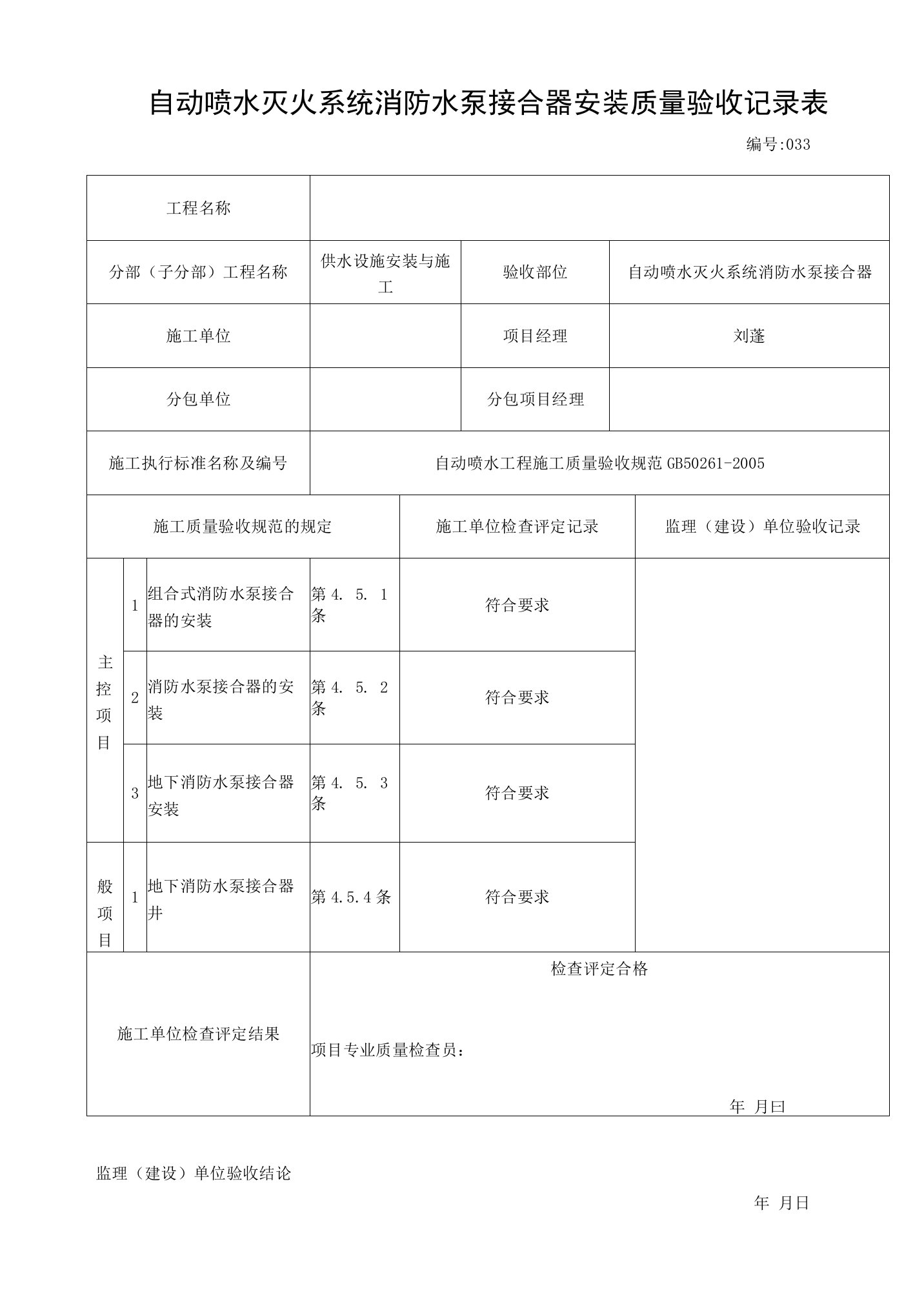 自动喷水灭火系统消防水泵接合器安装质量验收记录表