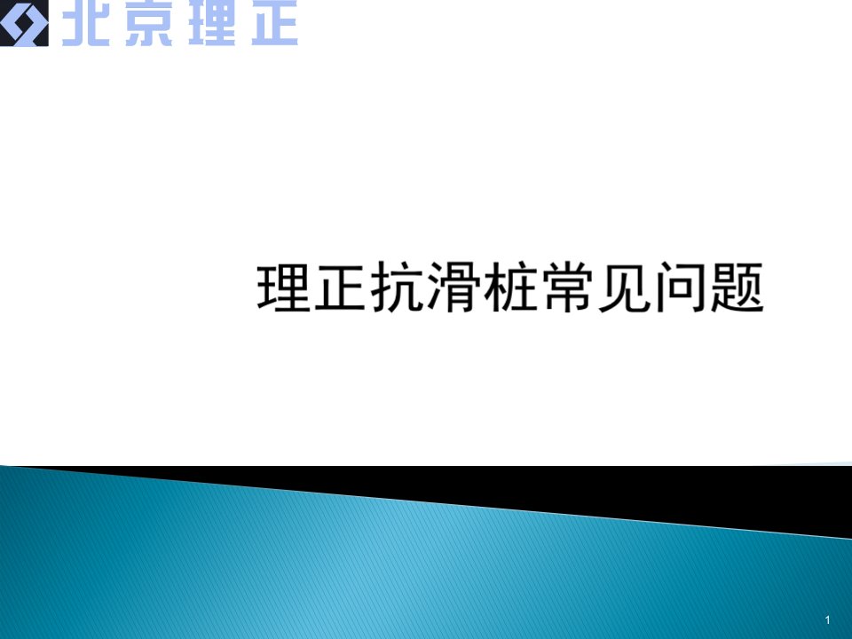 理正软件抗滑桩常见问题