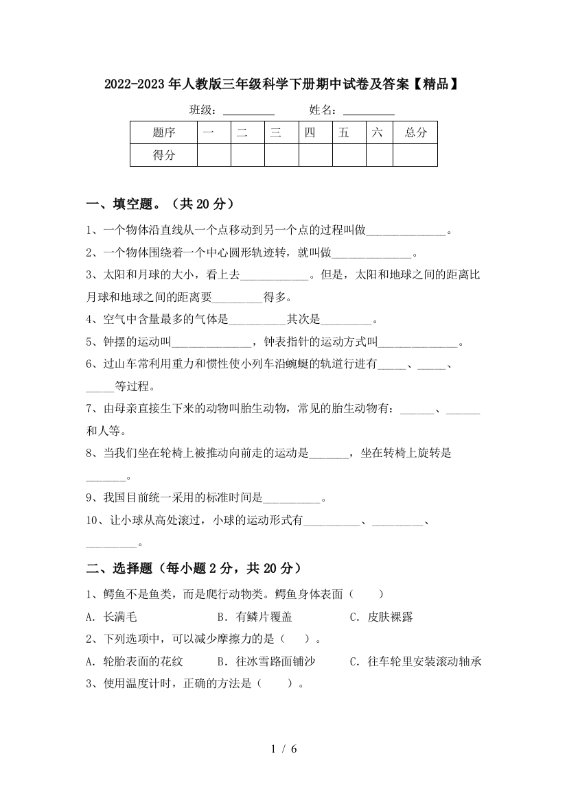 2022-2023年人教版三年级科学下册期中试卷及答案【精品】