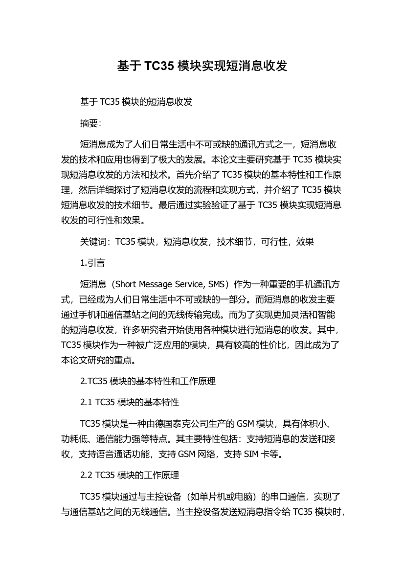 基于TC35模块实现短消息收发