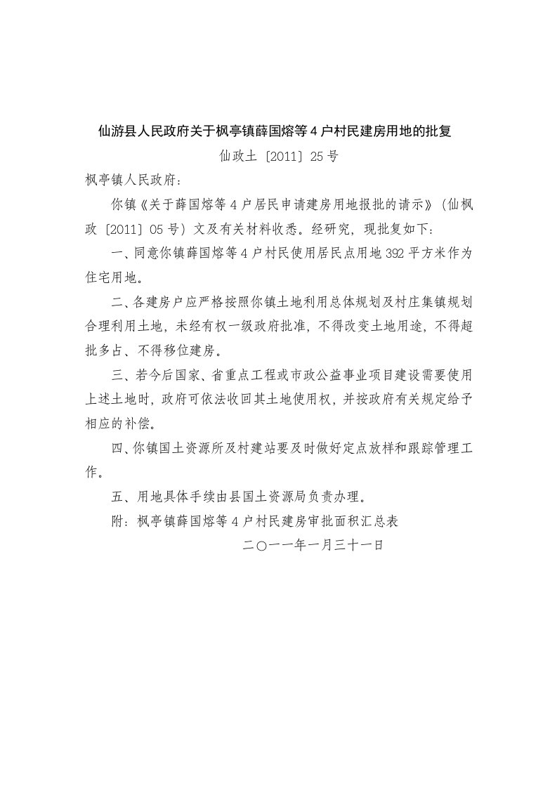 仙游县人民政府关于亭镇薛国熔等4户村民建房用地的批复