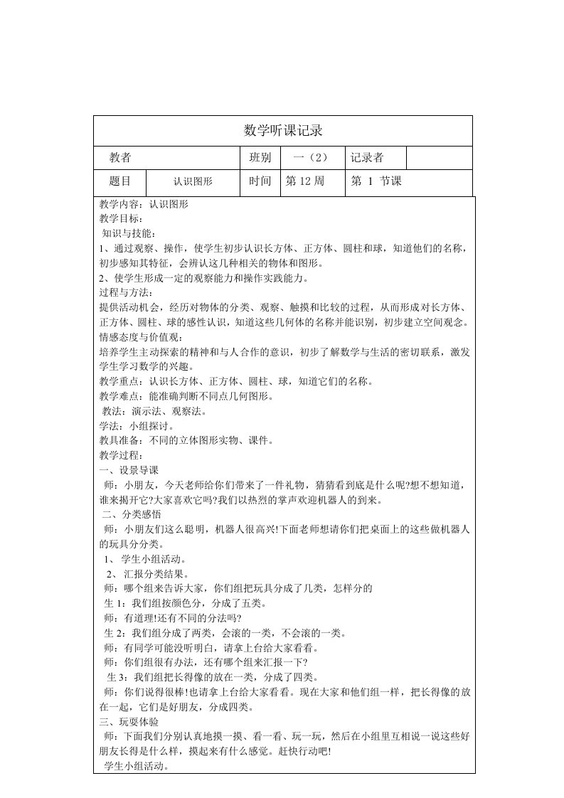 一年级小学数学上册听课记录-表