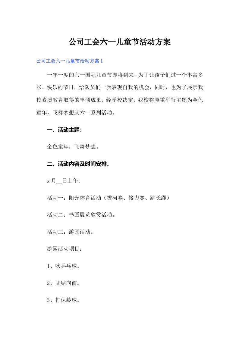 公司工会六一儿童节活动方案