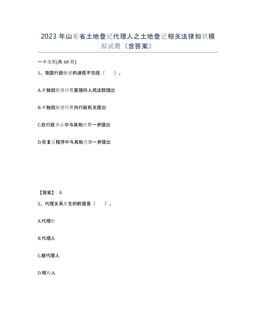 2023年山东省土地登记代理人之土地登记相关法律知识模拟试题含答案