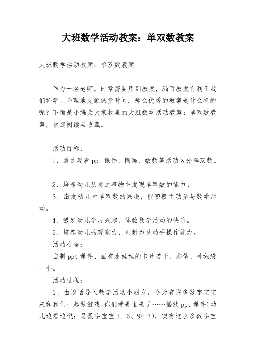 大班数学活动教案：单双数教案