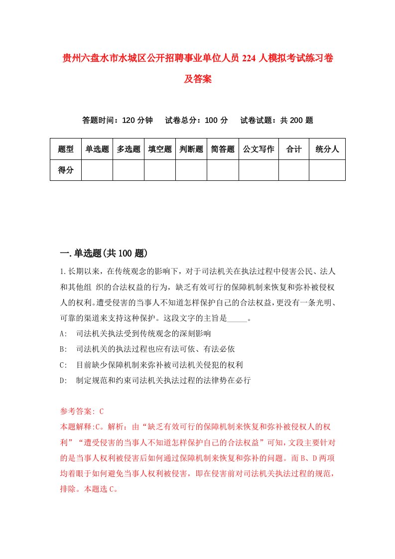 贵州六盘水市水城区公开招聘事业单位人员224人模拟考试练习卷及答案第1套