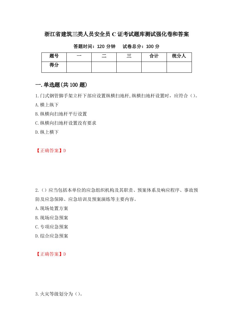 浙江省建筑三类人员安全员C证考试题库测试强化卷和答案第15版