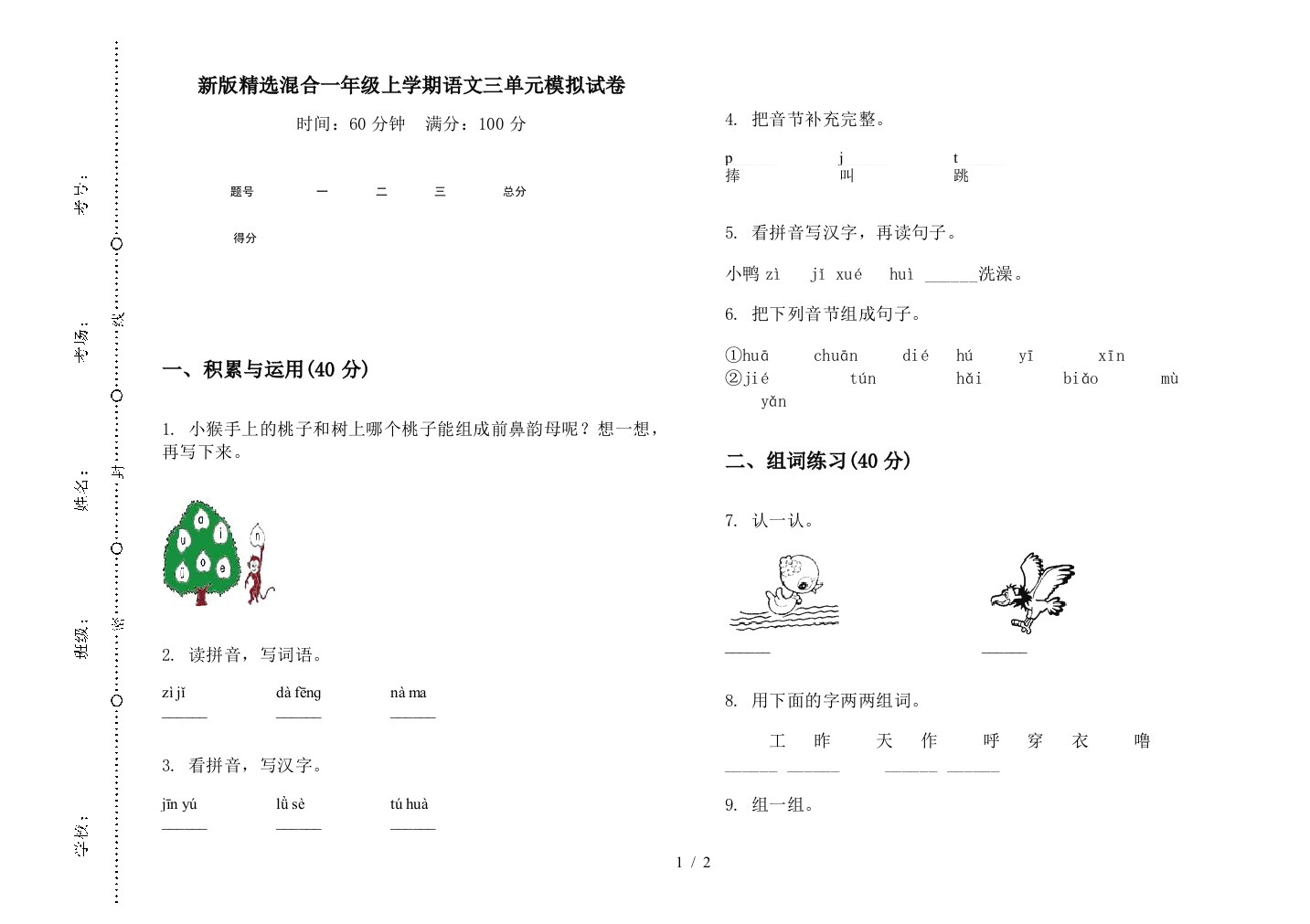 新版精选混合一年级上学期语文三单元模拟试卷