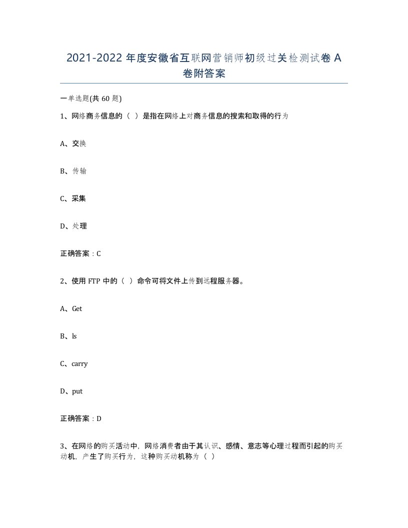 2021-2022年度安徽省互联网营销师初级过关检测试卷A卷附答案