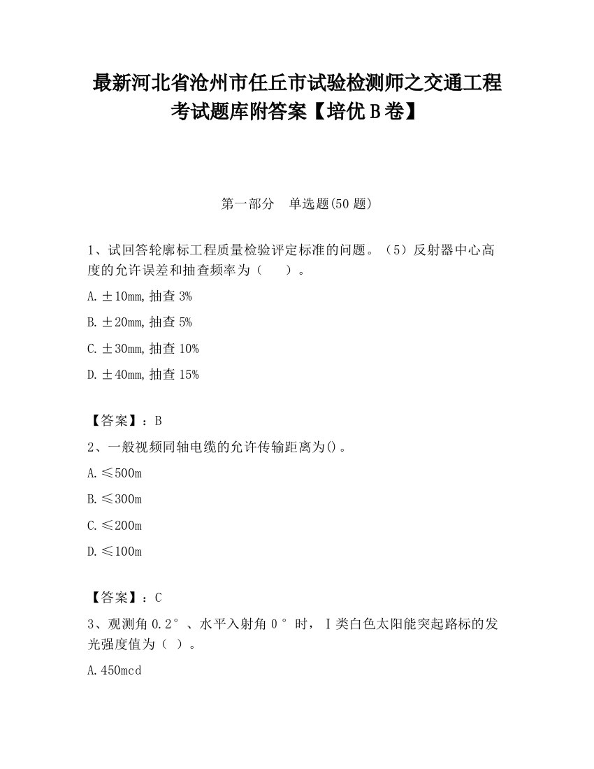 最新河北省沧州市任丘市试验检测师之交通工程考试题库附答案【培优B卷】