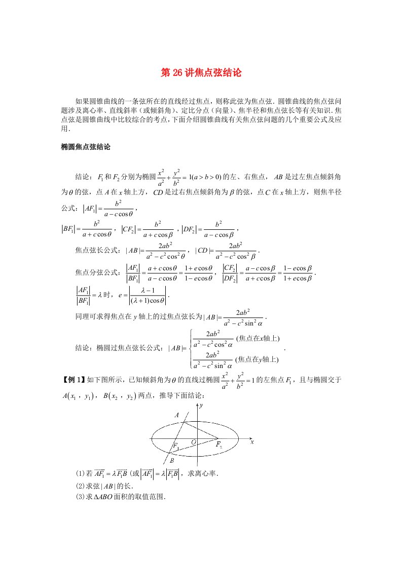 2023届高考数学二轮复习大题专讲专练第26讲焦点弦结论含解析