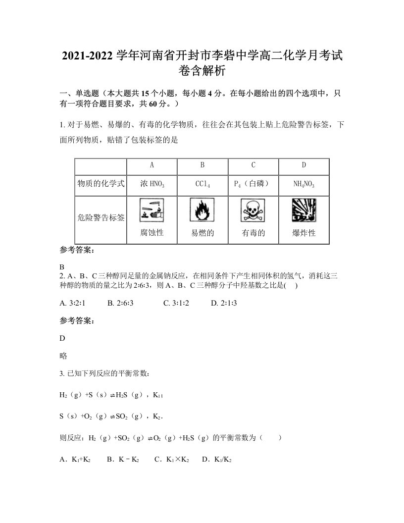 2021-2022学年河南省开封市李砦中学高二化学月考试卷含解析