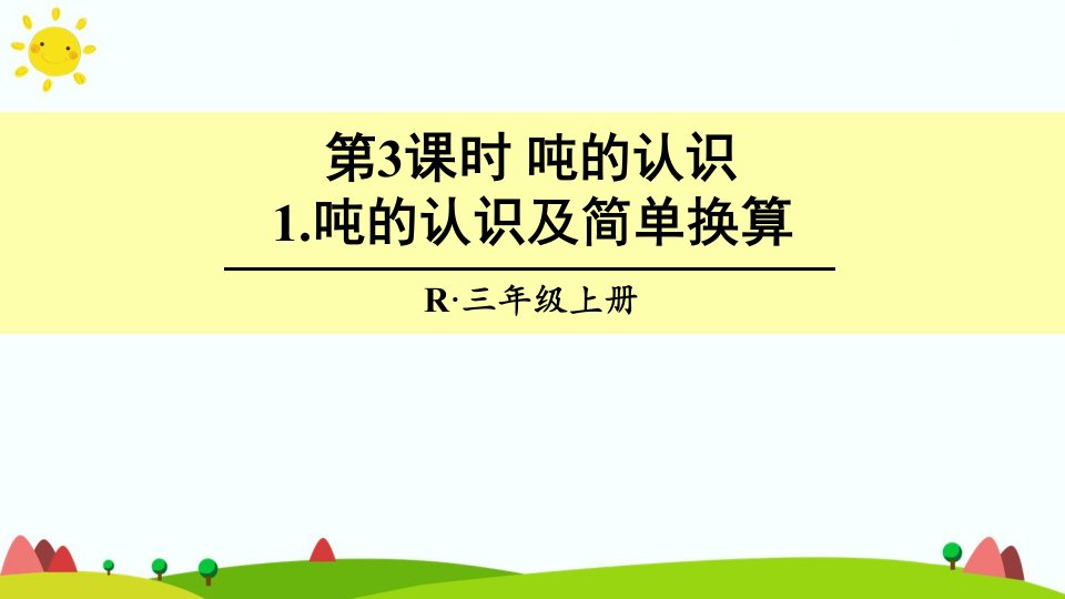 最新人教版三年级数学上册《吨的认识及简单换算》精品课件