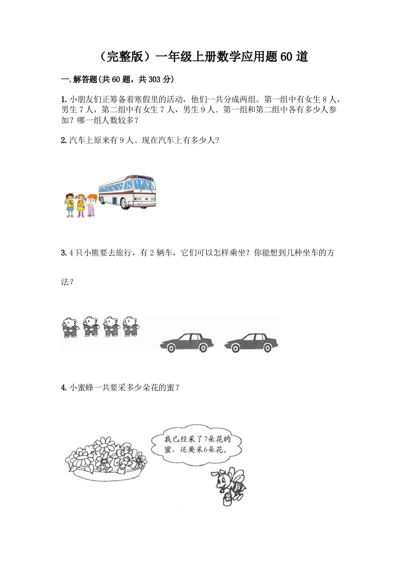 (完整版)一年级上册数学应用题60道【考点梳理】