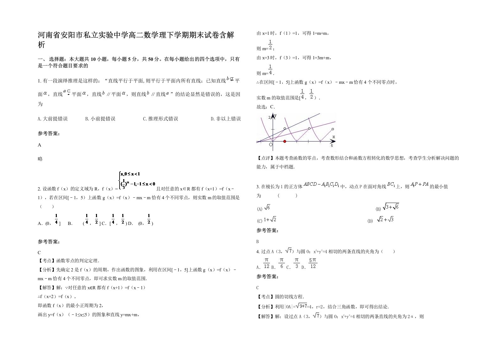 河南省安阳市私立实验中学高二数学理下学期期末试卷含解析