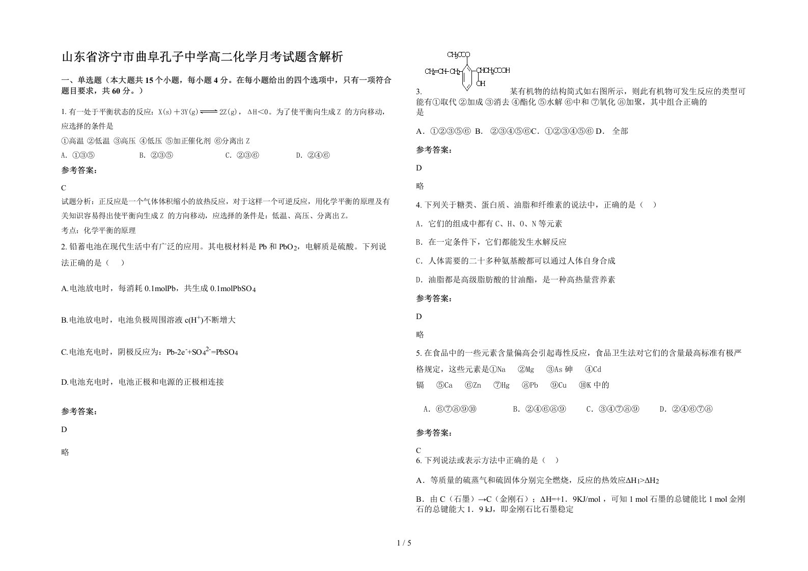 山东省济宁市曲阜孔子中学高二化学月考试题含解析