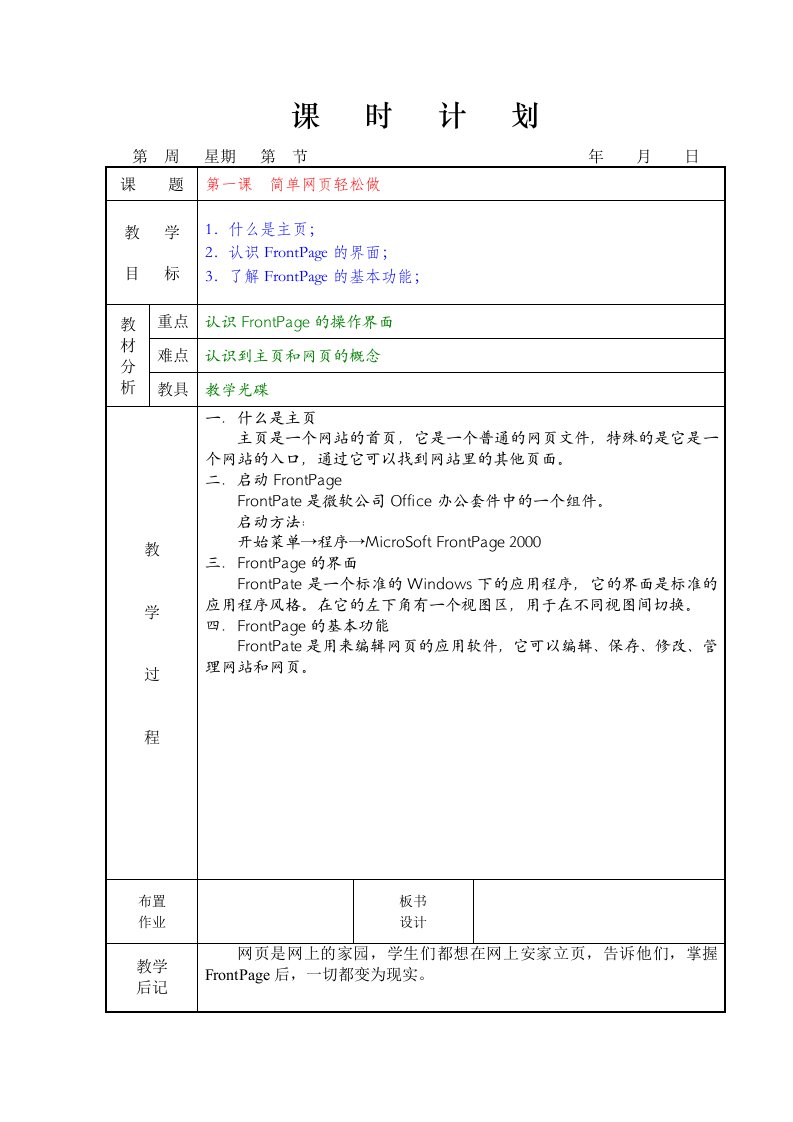 六年级上册信息技术全册教案