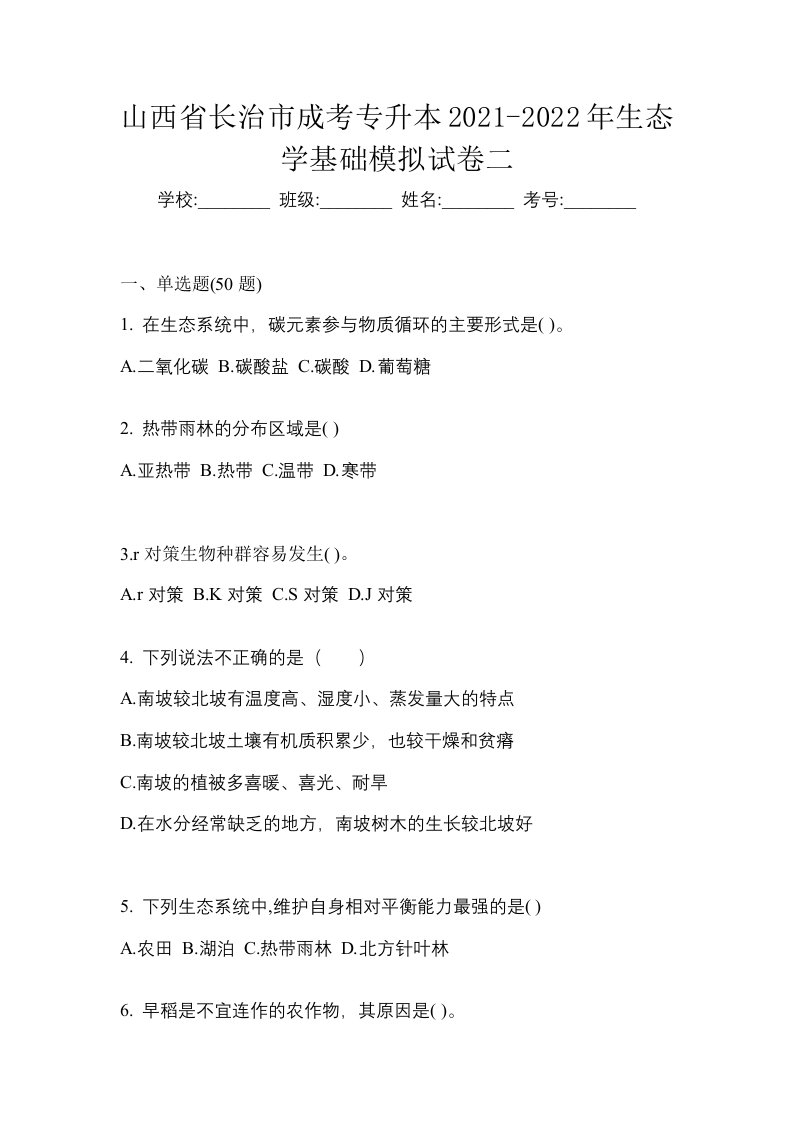 山西省长治市成考专升本2021-2022年生态学基础模拟试卷二