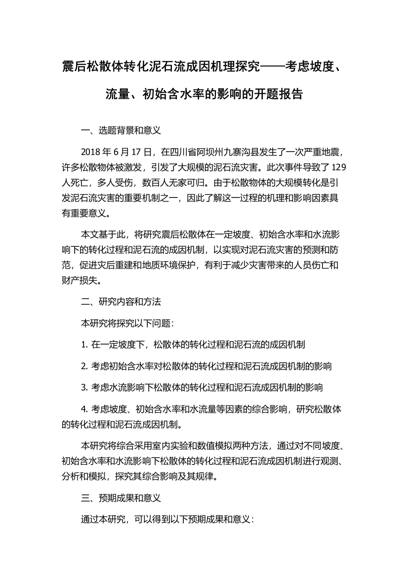 震后松散体转化泥石流成因机理探究——考虑坡度、流量、初始含水率的影响的开题报告