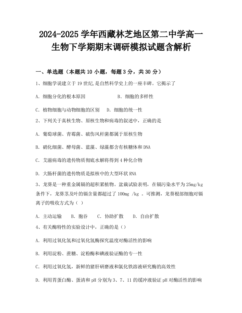 2024-2025学年西藏林芝地区第二中学高一生物下学期期末调研模拟试题含解析