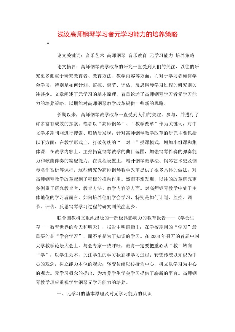 精选浅议高师钢琴学习者元学习能力的培养策略