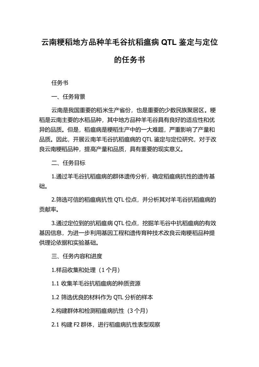 云南粳稻地方品种羊毛谷抗稻瘟病QTL鉴定与定位的任务书