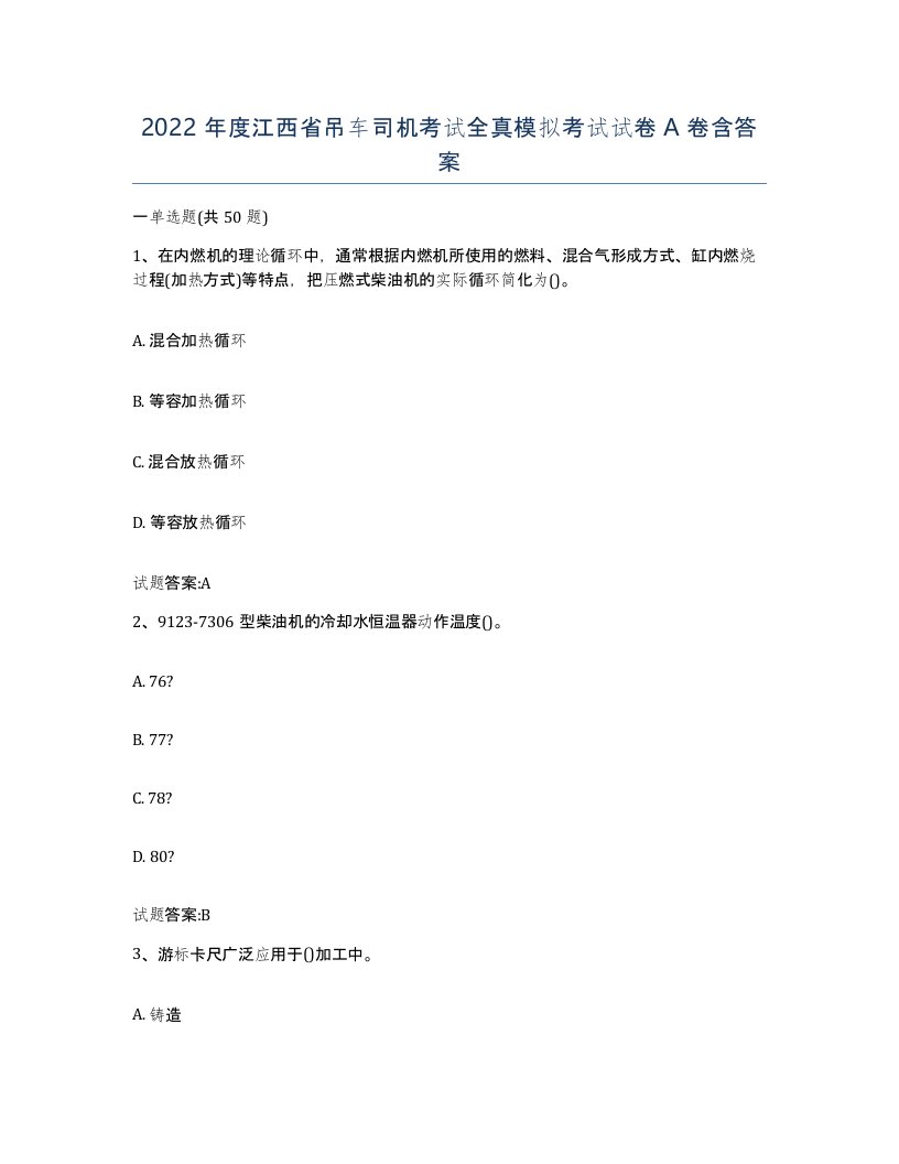 2022年度江西省吊车司机考试全真模拟考试试卷A卷含答案