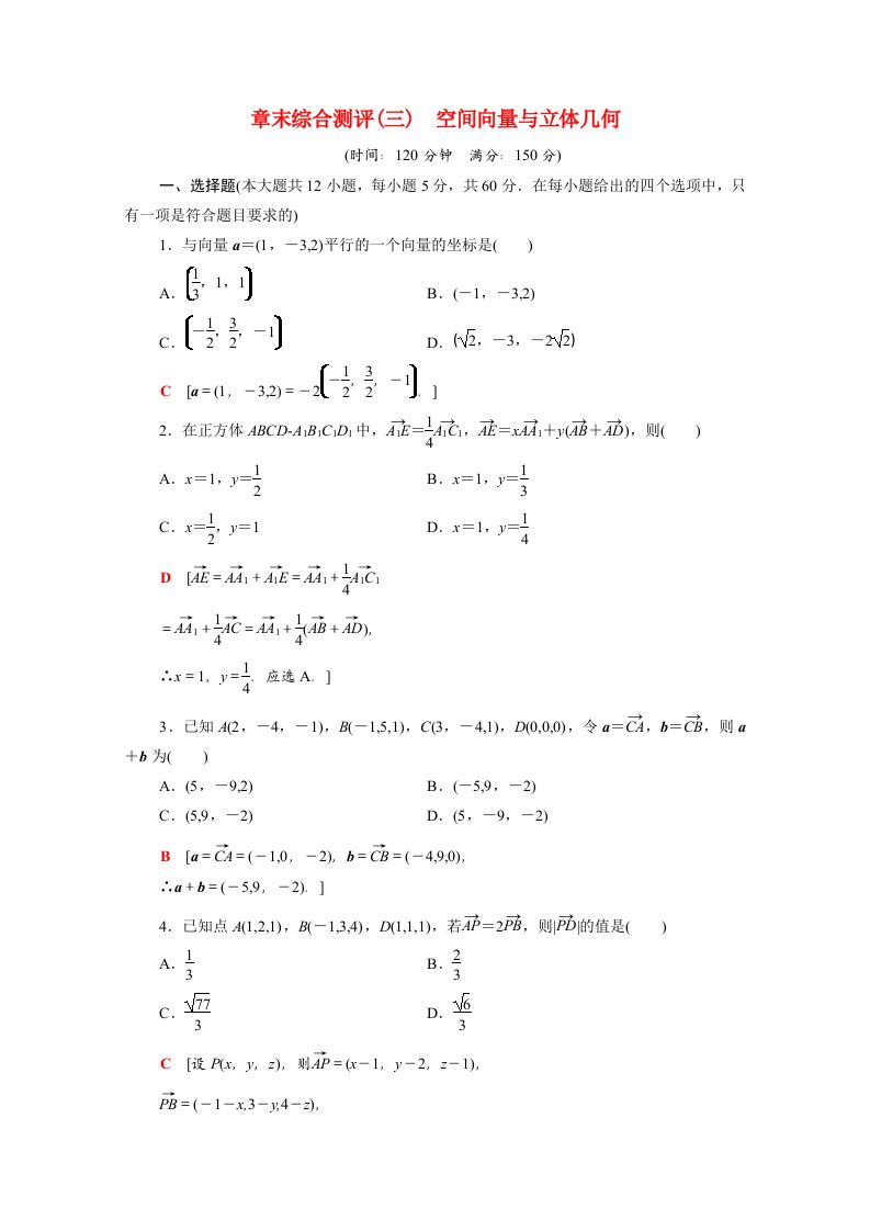 2020_2021学年高中数学第三章空间向量与立体几何章末综合测评含解析新人教A版选修2_1