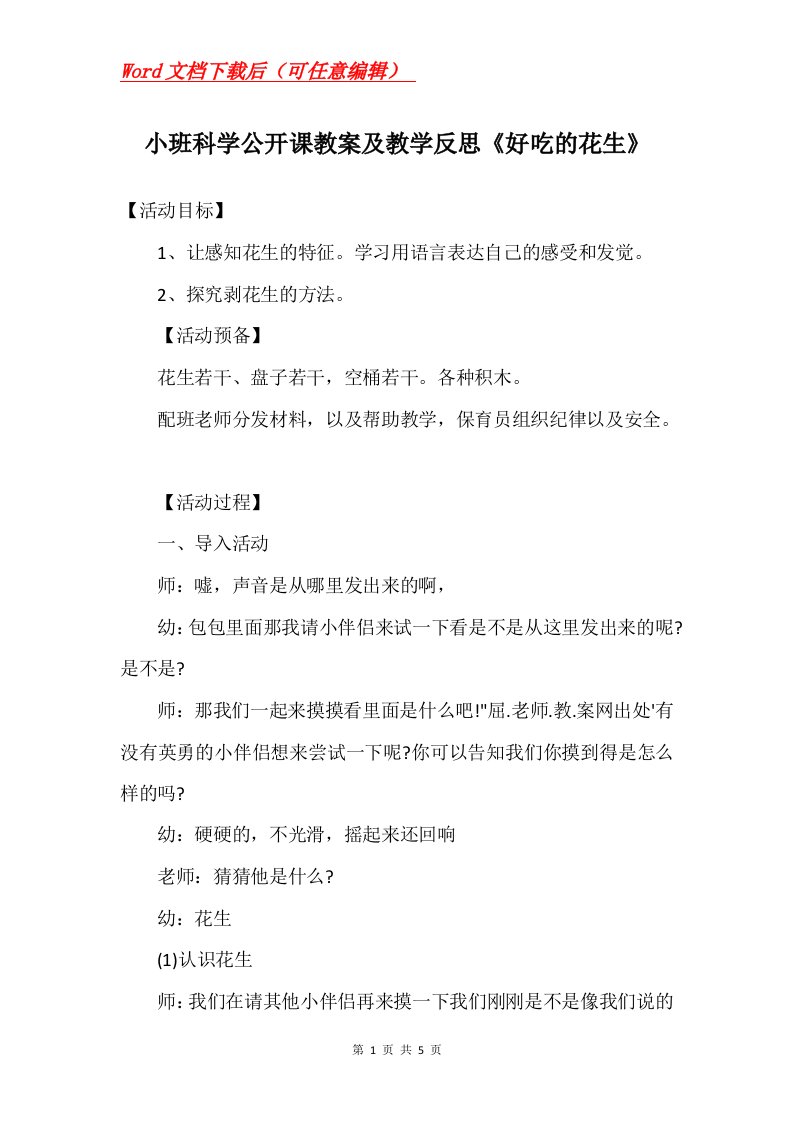 小班科学公开课教案及教学反思好吃的花生