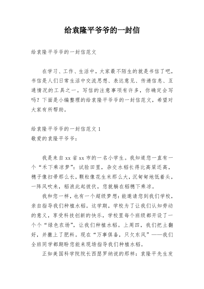 给袁隆平爷爷的一封信_2