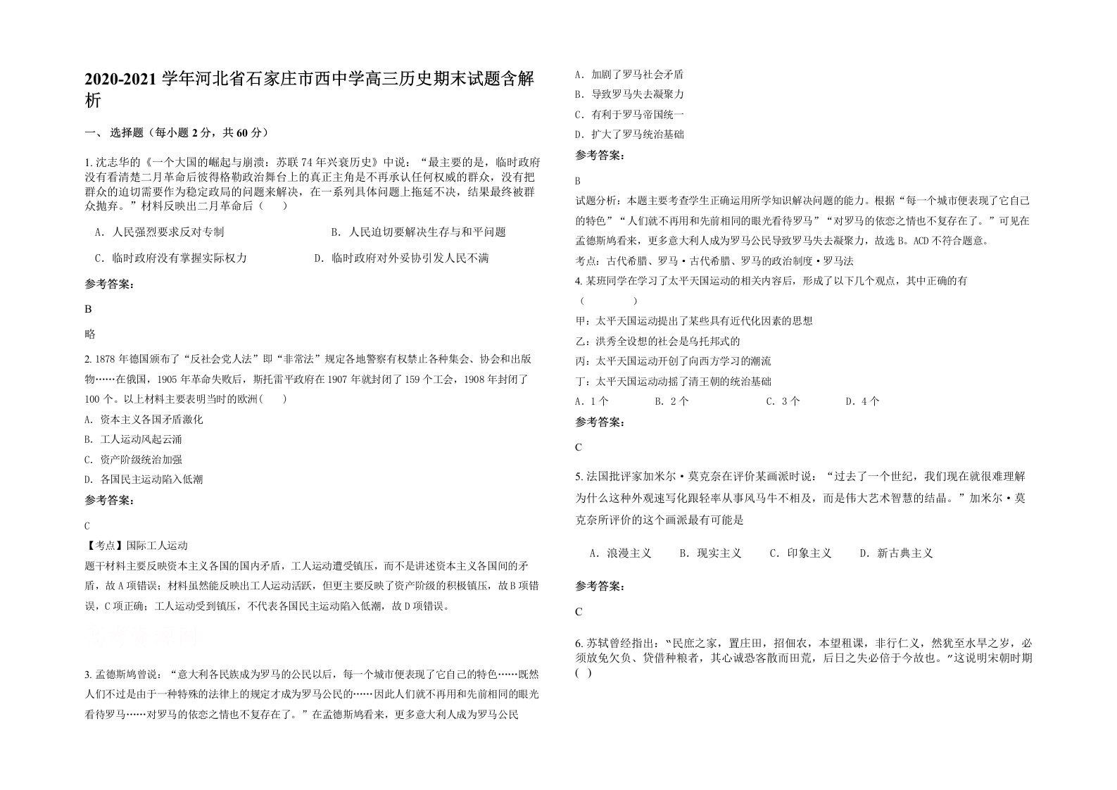 2020-2021学年河北省石家庄市西中学高三历史期末试题含解析