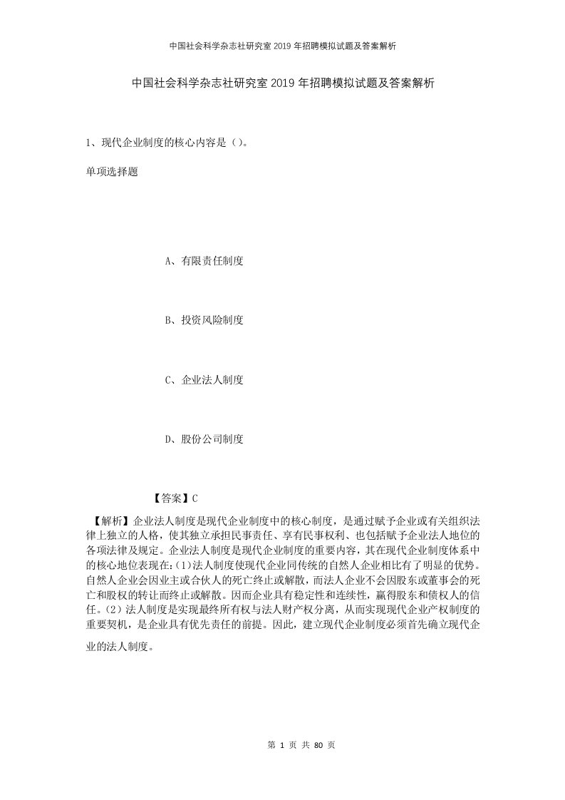 中国社会科学杂志社研究室2019年招聘模拟试题及答案解析1