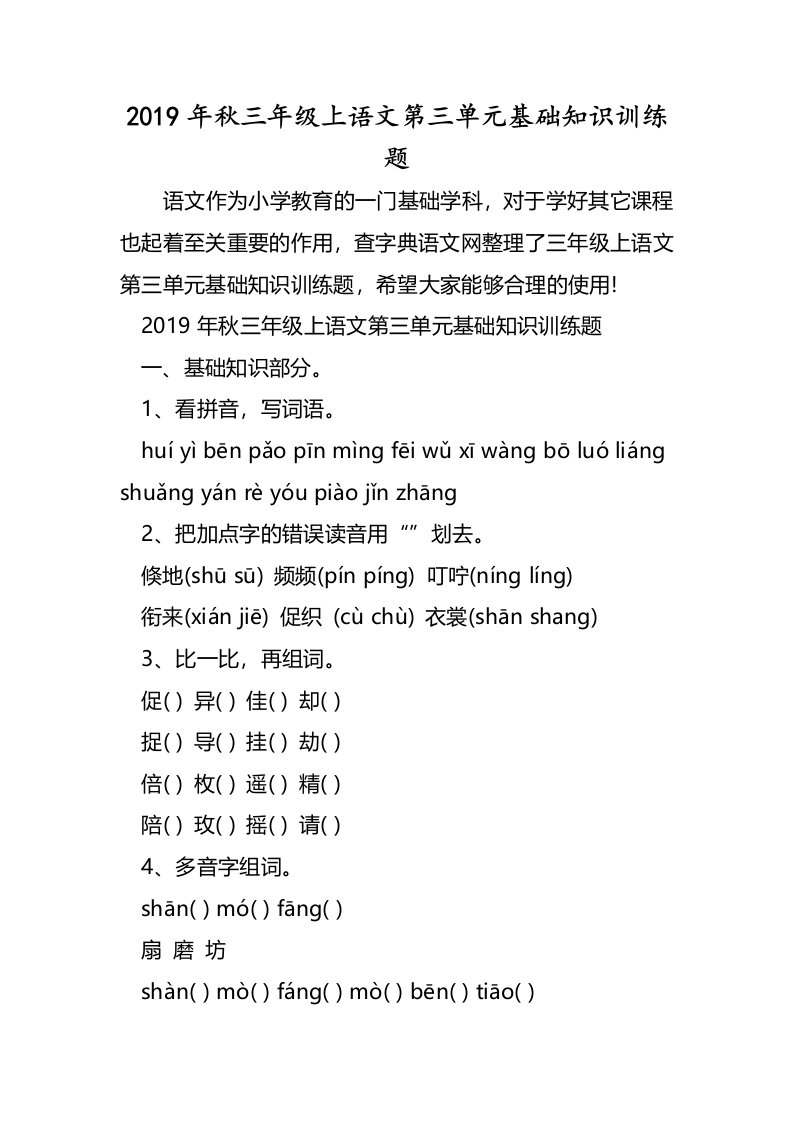 三年级上语文第三单元基础知识训练题